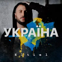 Eltiel — Україна — обложка